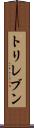 トリレブン Scroll