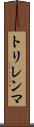 トリレンマ Scroll