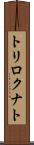 トリロクナト Scroll