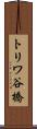 トリワ谷橋 Scroll