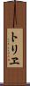トリヱ Scroll