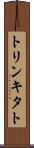 トリンキタト Scroll