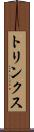 トリンクス Scroll