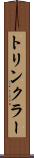 トリンクラー Scroll