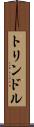 トリンドル Scroll
