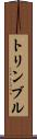トリンブル Scroll