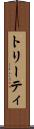 トリーティ Scroll