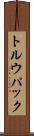 トルウパック Scroll