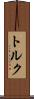 トルク Scroll