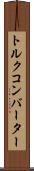 トルク・コンバーター Scroll