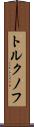 トルクノフ Scroll