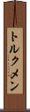 トルクメン Scroll