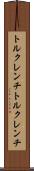 トルクレンチ Scroll