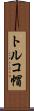 トルコ帽 Scroll