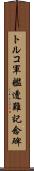 トルコ軍艦遭難記念碑 Scroll