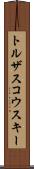 トルザスコウスキー Scroll