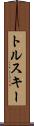 トルスキー Scroll