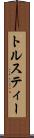 トルスティー Scroll