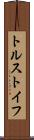 トルストイフ Scroll