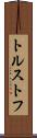 トルストフ Scroll
