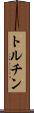 トルチン Scroll