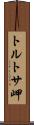 トルトサ岬 Scroll