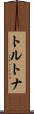 トルトナ Scroll