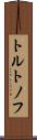 トルトノフ Scroll