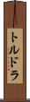 トルドラ Scroll