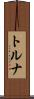 トルナ Scroll