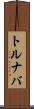 トルナバ Scroll