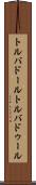 トルバドール Scroll