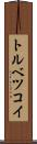 トルベツコイ Scroll
