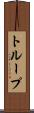 トループ Scroll