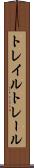 トレイル Scroll