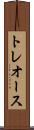 トレオース Scroll