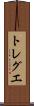 トレグエ Scroll