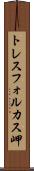 トレスフォルカス岬 Scroll
