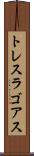 トレスラゴアス Scroll