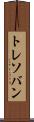 トレソバン Scroll
