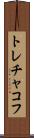 トレチャコフ Scroll