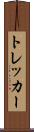 トレッカー Scroll