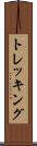 トレッキング Scroll