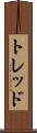 トレッド Scroll