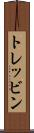 トレッビン Scroll