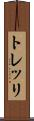 トレッリ Scroll