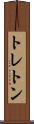 トレトン Scroll