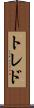 トレド Scroll