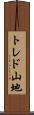 トレド山地 Scroll
