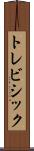 トレビシック Scroll